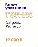 28.02-02.03.23. V ТОП-100. 3-й день участия Рестотур©