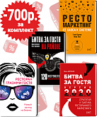 Как привлечь гостей в ресторан. Комплект из 4-х книг