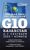04-07 сентября 2023 «G10. Высшая Лига Рестораторов» Казахстан