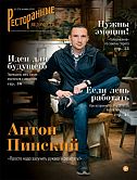 Журнал «Ресторанные ведомости» №10 2020