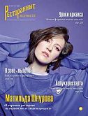 Журнал «Ресторанные ведомости» №05 2020