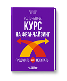 Рестораторы: курс на франчайзинг