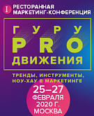 25-27.02 Ресторанная маркетинг-конференция «Гуру продвижения». Пакет КОРПОРАТИВ ЛАЙТ