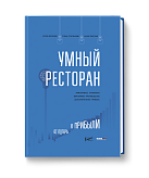 Умный ресторан: от потерь к прибыли: эффективное управление, бережливое производство, дополнительная прибыль