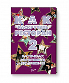 Как раскрутить ресторан — 2. Мастер-класс эффективного продвижения