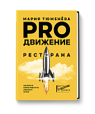 PROдвижение ресторана. Максимум эффективности. Минимум затрат