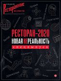 Журнал «Ресторанные ведомости» №04 2020