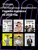 Журнал «Ресторанные ведомости». Годовая подписка на 2025 год