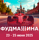 VIII форум интеграторов и поставщиков ФУДМАШИНА. 23-25.06.2025 (1 участник)