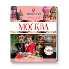 Гастрономический путеводитель «География на вкус. Москва»