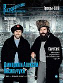 Журнал «Ресторанные ведомости» №01 2020