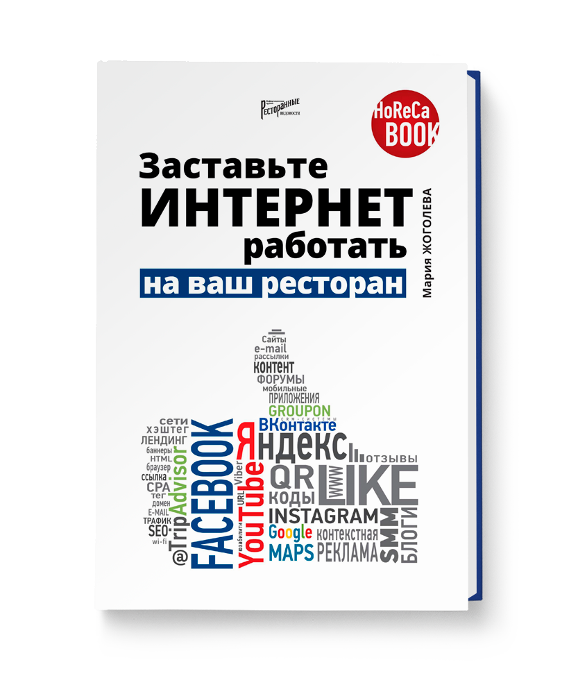 Заставьте Интернет работать на ваш ресторан - books.restoranoff.ru