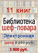Электронная библиотека шеф-повара