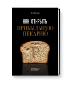 Как открыть прибыльную пекарню