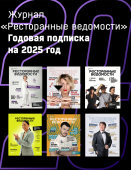 Журнал «Ресторанные ведомости». Годовая подписка на 2025 год