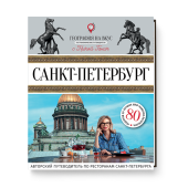 Гастрономический путеводитель «География на вкус. Санкт-Петербург»