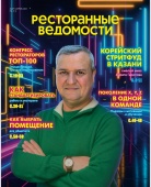 Журнал «Ресторанные ведомости» №03-04 2025