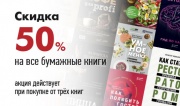 Скидка 50% при покупке от 3-х книг и более (бум. версия)