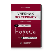 HoReCa: учебник по сервису. От стандартов к мастерству. Второе издание, обновленное и дополненное