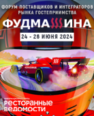 Форум «Фудмашина»: Москва, 24-26 июня 2024 (5 участников)