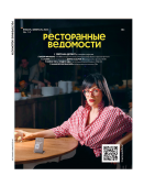 Журнал «Ресторанные ведомости». Годовая подписка на 2023 год