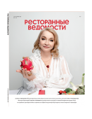 Журнал «Ресторанные ведомости» №05-06 2022