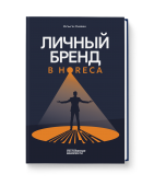 Личный бренд в HoReCa