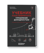 Учебник food-фабриканта: технология доходности. Маржинальность, себестоимость, производительность (мультимедийная книга)
