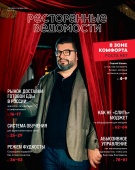 Журнал «Ресторанные ведомости» №09-10 2025 Журнал «Ресторанные ведомости» №09-10 2025