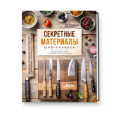 CHEFART. Секретные материалы шеф-поваров. Впервые звездные шефы раскрывают секреты мастерства