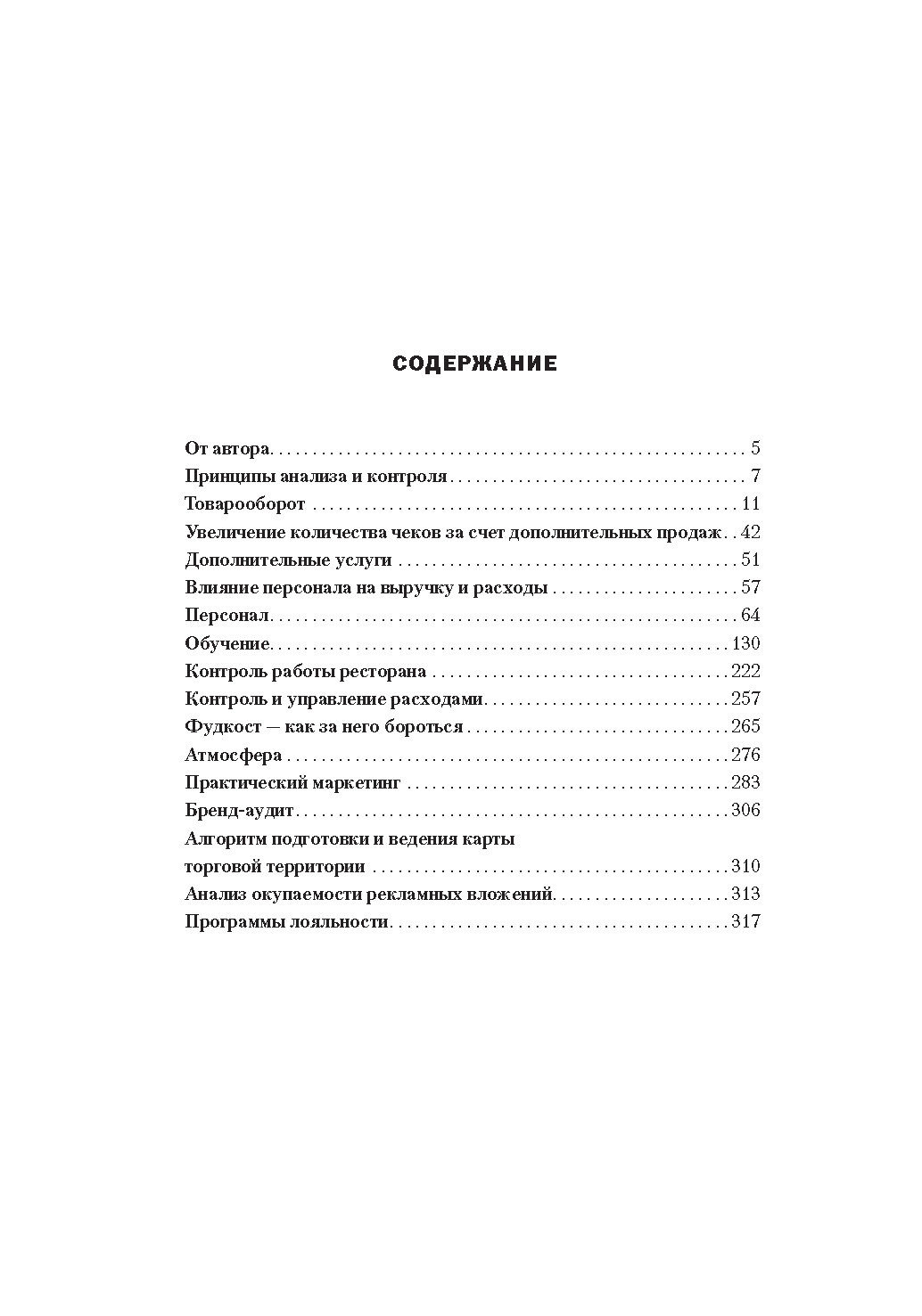 Ресторан: Работа над ошибками. Книга для неидеальных рестораторов