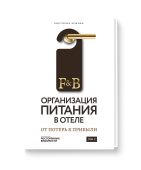 Организация питания в отеле: от потерь к прибыли. Том 2.