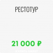 27 – 29.06.23. I Ресторанный кейс-форум «Открыватели»    (Рестотур©)