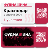 01.04.24 • Краснодар • «Форум Фудмашина»