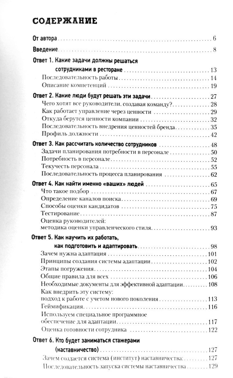 Все дело в людях. Ваш ресторан: как из персонала сделать команду