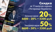 Подписка на журнал «Ресторанные ведомости» со скидкой до 50% только в апреле