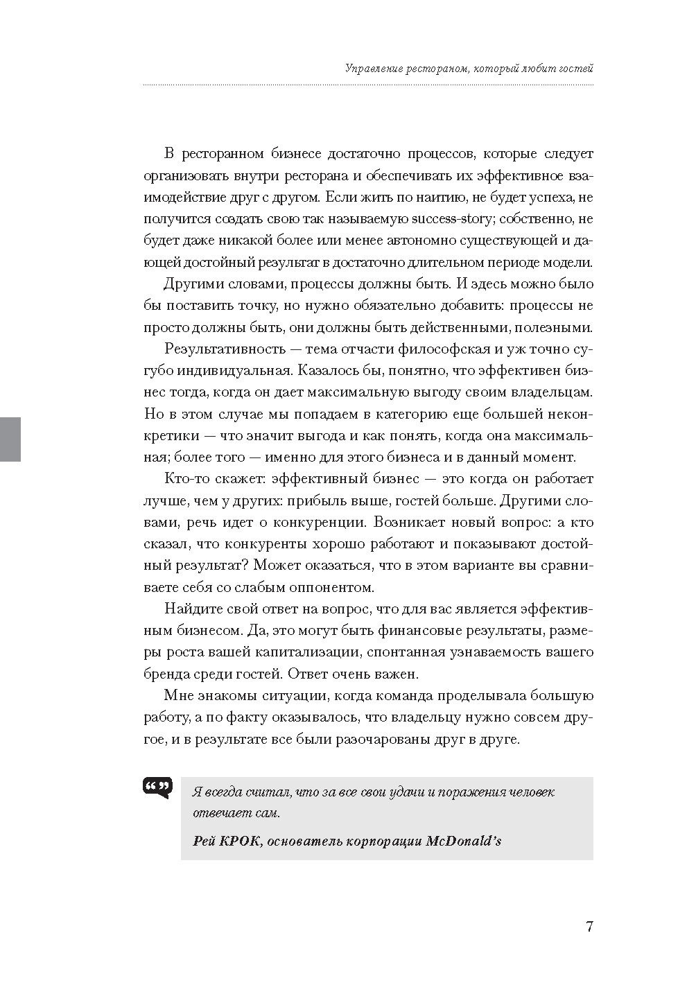 Управление рестораном, который любит прибыль - books.restoranoff.ru