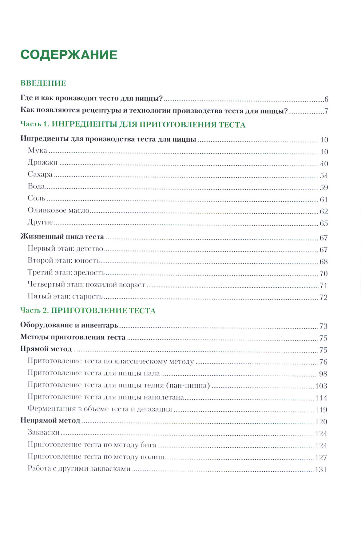 Пицца-бизнес. От теста до готовой пиццы. Технологии, продукты, решения