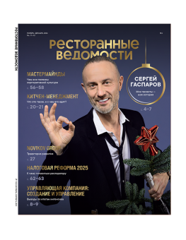 Журнал «Ресторанные ведомости» №11-12 2024