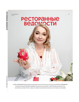Журнал «Ресторанные ведомости» №05-06 2022