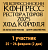 25-26.02.25. VII Всероссийский Конгресс Рестораторов ТОП-100