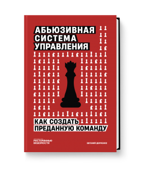 Абьюзивная система управления. Как создать преданную команду