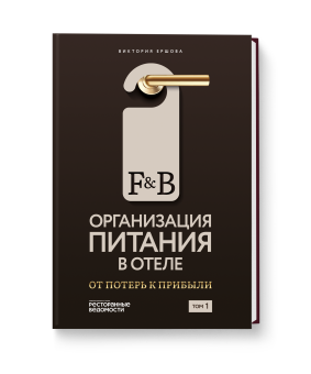 Организация питания в отеле: от потерь к прибыли. Том 1.