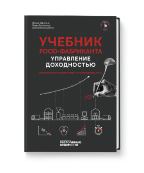 Учебник food-фабриканта: технология доходности. Маржинальность, себестоимость, производительность (мультимедийная книга)