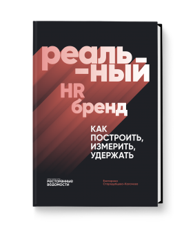 Реальный HR-бренд. Как построить, измерить, удержать 