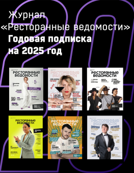 Журнал «Ресторанные ведомости». Годовая подписка на 2025 год