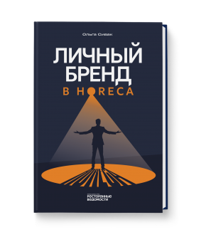 Личный бренд в HoReCa
