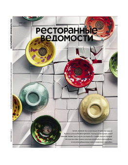 Журнал «Ресторанные ведомости» №11 2021