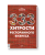 333 хитрости ресторанного бизнеса