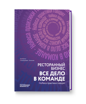 Ресторанный бизнес: все дело в команде